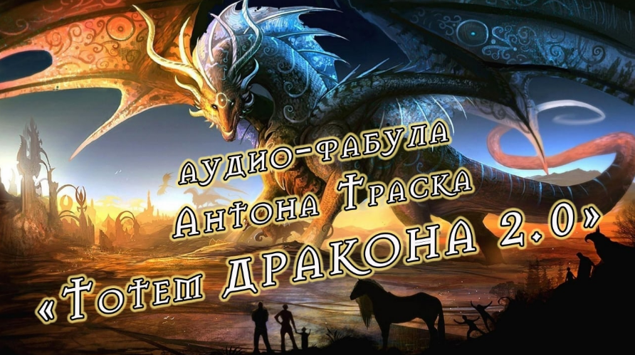 Антон Траск Тотем дракона 2.0 2023 слив курса