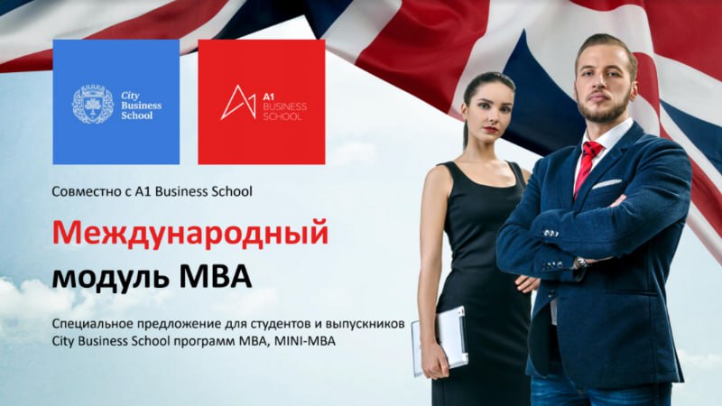City Business School, A1 Business School Международный модуль к программе MBA General 2021 слив курса