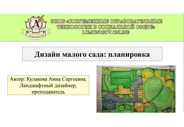 Анна Кулакова Дизайн малого сада 2021 слив