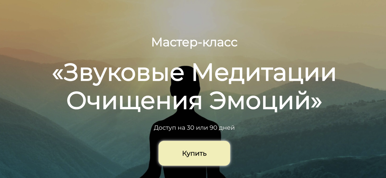 Сонг Парк Звуковые медитации очищения эмоций 2024 слив курса