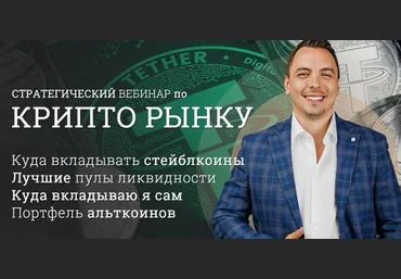 Дмитрий Черемушкин Стратегический вебинар по криптовалютному рынку. DEFI. Апрель 2025 слив