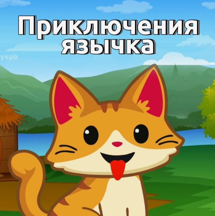 Елена Musicway Приключения язычка. Артикуляционная гимнастика для детей 2024 слив курса