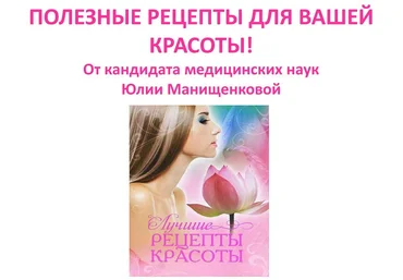 Полезные рецепты для вашей красоты - Манищенкова слив