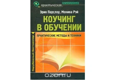 Коучинг в обучении. Практические методы и техники - Парслоу, Рэй 2003 слив