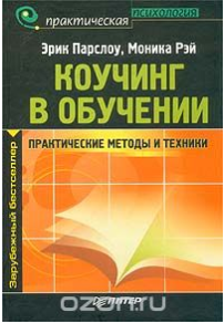 Коучинг в обучении. Практические методы и техники - Парслоу, Рэй 2003 слив курса
