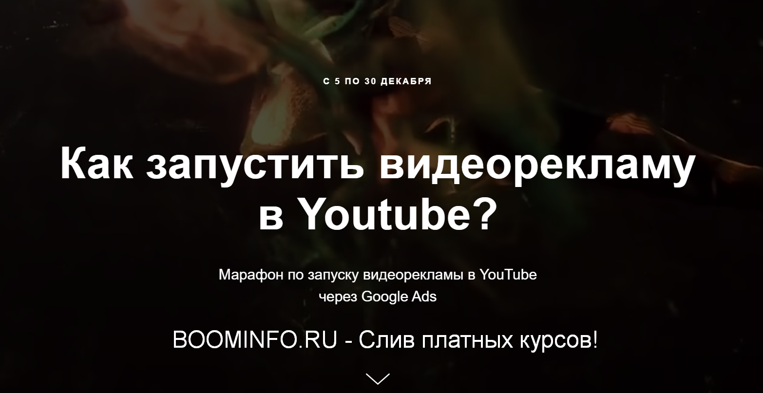 Айнур Талгаев Как запустить видеорекламу в Youtube? 2019 слив курса