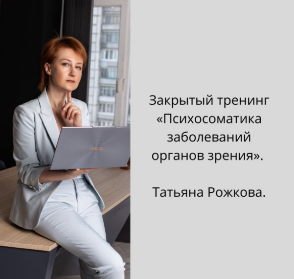 Татьяна Рожкова Психосоматика заболеваний органов зрения 2020 слив курса