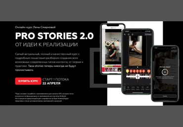 Лена Смирнова Онлайн-курс «PRO Stories 2.0» 2020 скачать слив
