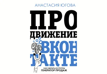 Анастасия Югова ПРОдвижение ВКонтакте 2021 скачать слив