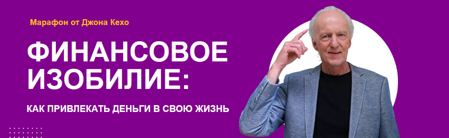 Джон Кехо Марафон «Финансовое изобилие» 2022 слив курса