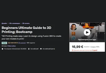 Udemy Philip Cotton - Полное руководство для начинающих по 3D-печати; Учебный лагерь 2023 слив