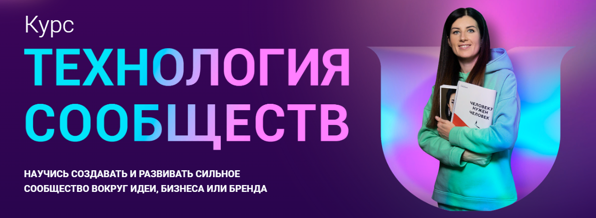 Community University Евгения Курчатова Роньжина - Технология сообществ 2023 слив курса
