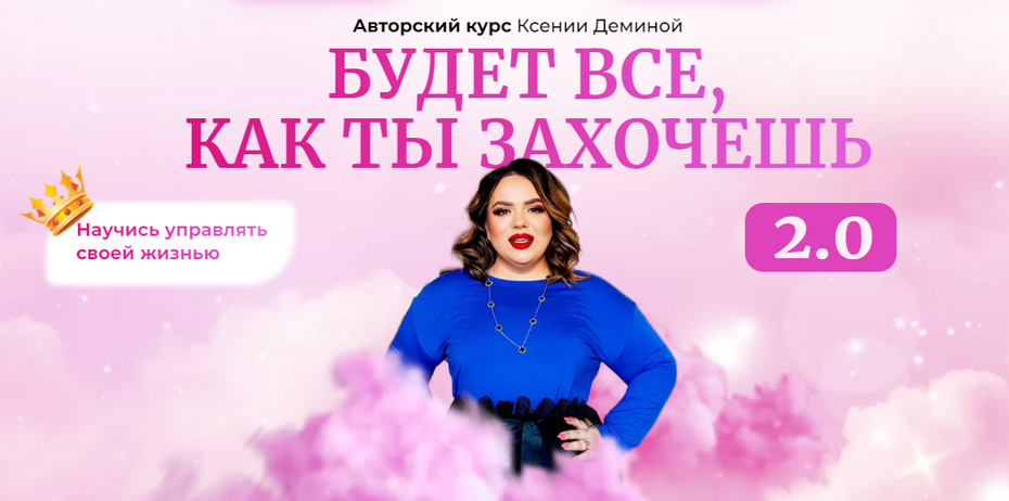 Ксения Демина Будет все как ты захочешь. Тариф Базовый 2023 слив курса