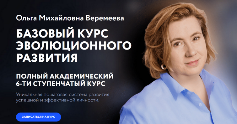 Ольга Веремеева Врата Миров Базовый курс эволюционного развития. 3 Ступень 2023 слив курса