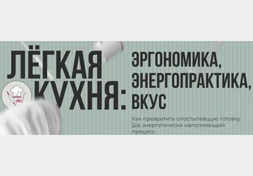 Алёна Ерёмина, Ольга Чебыкина Лёгкая кухня. Эргономика. Энергопрактика. Вкус 2023 скачать слив