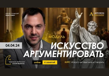 Алексей Арестович Apeiron Искусство аргументировать. Занятие 3 2024 слив