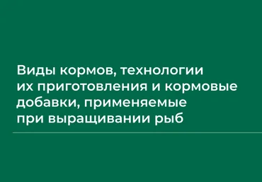 НИИДПО Сборник вебинаров по рыбоводству часть 1 2024 слив