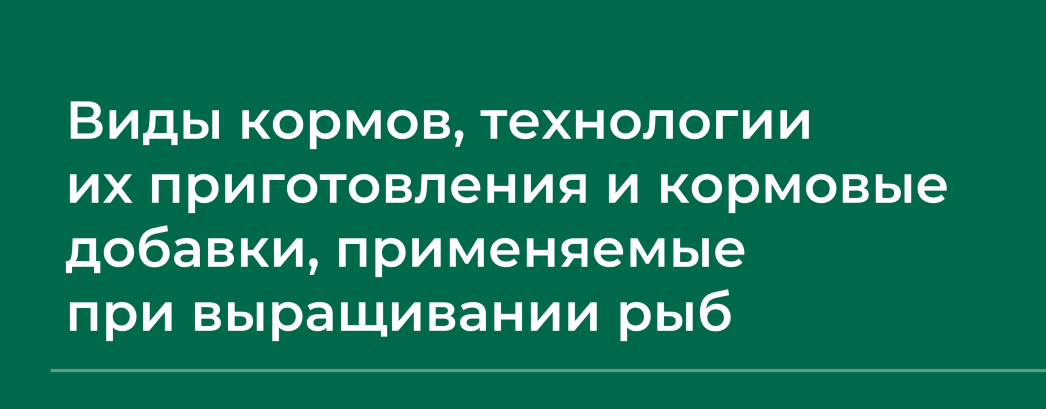 НИИДПО Сборник вебинаров по рыбоводству часть 1 2024 слив курса