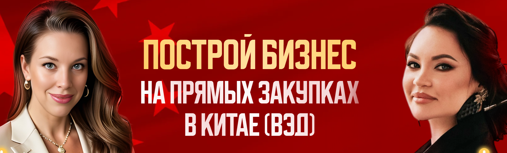 Екатерина Бушмина, Гульнара Гумерова Построй бизнес на прямых закупках в Китае 2025 слив курса