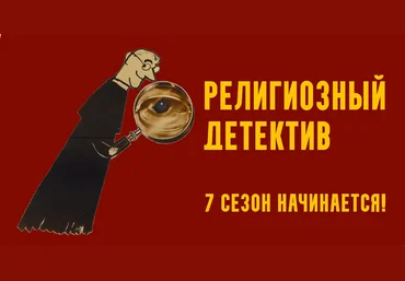 Константин Михайлов Религиозный детектив. Сезон 7. Лекция 1. Скандал в древнем Риме 2025 скачать слив