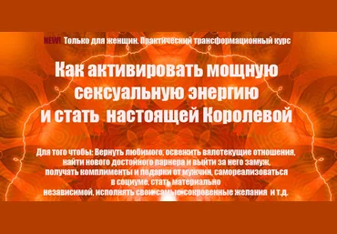 Как активизировать мощную сексуальную энергию - Власова 2015 слив