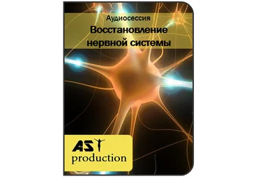 Восстановление нервной системы - Ast production слив