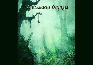 Купальские обряды - Blackwarlock 2011 слив