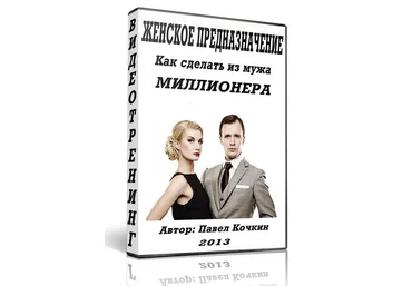 Женское предназначение. Как сделать из мужа миллионера. слив
