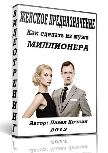 Женское предназначение. Как сделать из мужа миллионера. слив курса