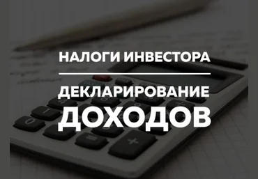 Finarium - Налоги инвестора. Декларирование доходов 2018 слив