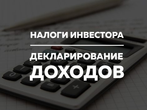 Finarium - Налоги инвестора. Декларирование доходов 2018 слив курса