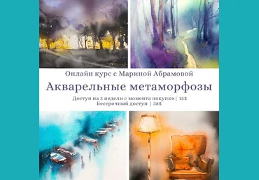 Марина Абрамова Акварельные метаморфозы 2020 слив