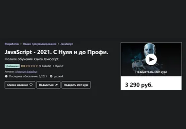 Udemy Alexander Batashov: JavaScript - 2021. С Нуля и до Профи слив