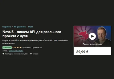 Udemy Oleksandr Kocherhin: NestJS - пишем API для реального проекта с нуля 2021 слив