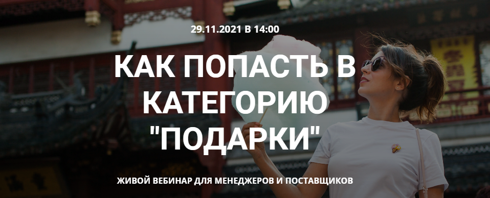 Катя Бороздина Как попасть в категорию подарки на Wildberries 2021 слив курса