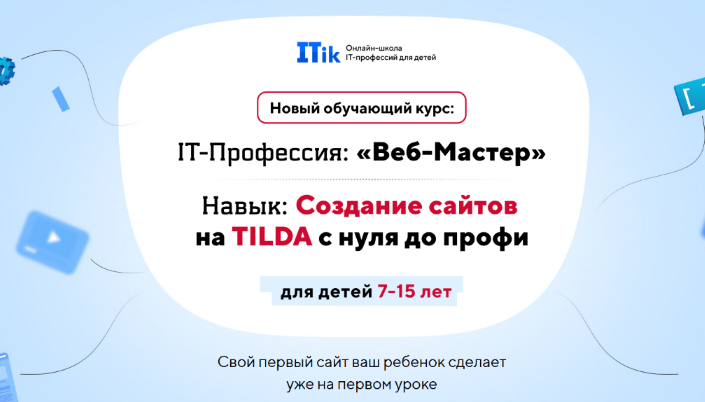 itik Веб-Мастер. Для детей 7-15 лет 2023 слив курса