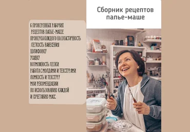 Анна Злобина Папье-маше Сборник рецептов папье-маше 2024 слив