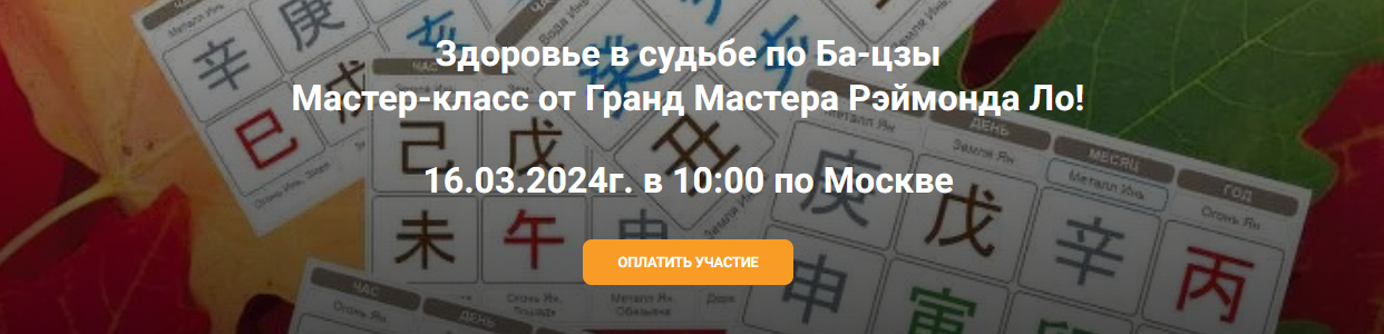 Рэймонд Ло Здоровье в судьбе по Ба-цзы Мастер-класс от Гранд Мастера Рэймонда Ло 2024 слив курса