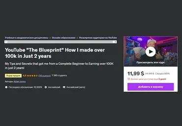 Udemy Adam Jones ― YouTube «План» как я заработал более 100 тысяч всего за 2 года 2024 слив