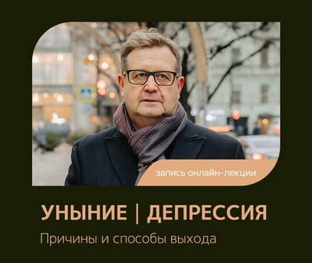 Александр Рязанцев Феномен Уныние. Депрессия. Причины и способы выхода 2024 слив курса