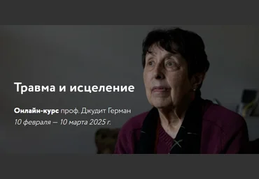 Джудит Герман Травма и исцеление 2025 слив