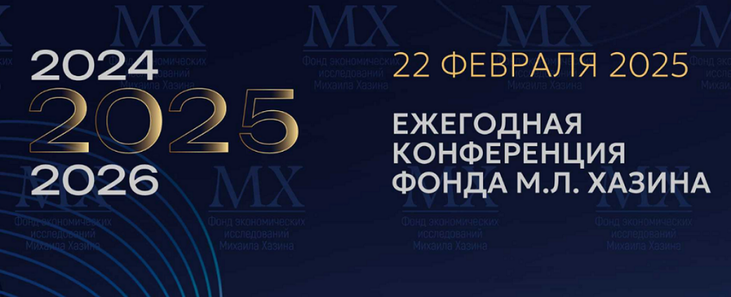 Михаил Хазин Ежегодная конференция Фонда М.Л. Хазина 22.02.2025г. слив курса