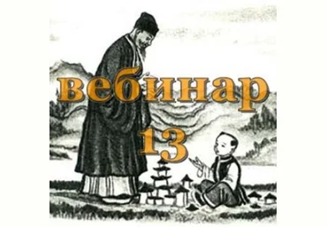 Александр Югай Практический Ци Мень 13 Эксклюзивный вебинар слив