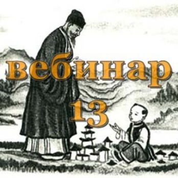 Александр Югай Практический Ци Мень 13 Эксклюзивный вебинар слив курса