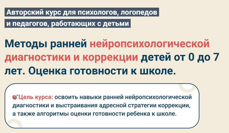 С.Покровская Методы ранней нейропсихологической диагностики и коррекции детей от 0 до 7 лет 2025 слив курса