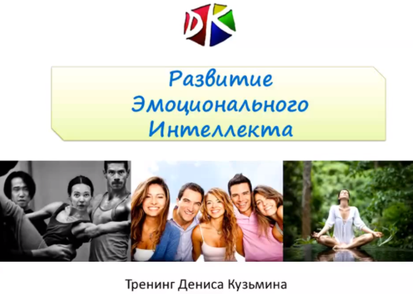 Развитие эмоционального интеллекта - Кузьмин 2017 слив курса