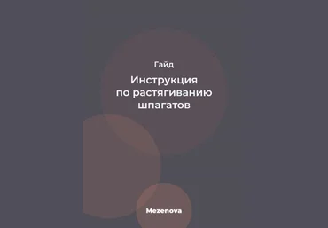 Mezenova Гайд «Инструкция по растягиванию шпагатов» слив