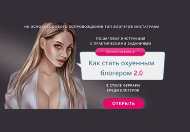 Анастасия Болконская Как стать ох*енным блогером 2.0 2020 слив