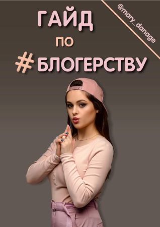 mary_danage Гайд по блогерству от А до Я 2021 слив курса