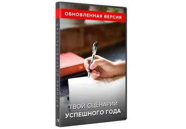Алуника Добровольская Твой сценарий успешного года обновленная версия 2022 слив